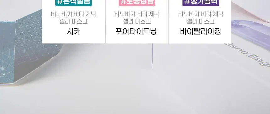 [올영단독/안소희 PICK] 바노바기 비타 제닉 젤리 마스크 1매 7종 택 1 상세페이지 10
